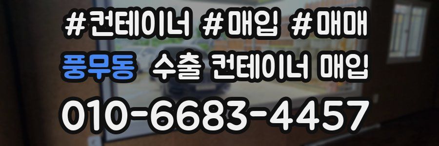풍무동 수출 컨테이너 매입