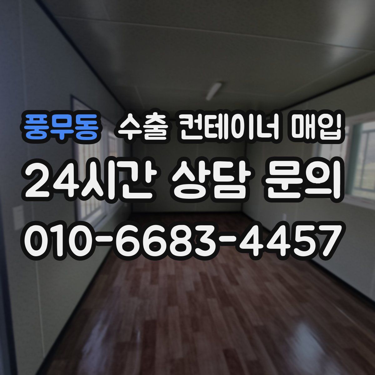 풍무동 수출 컨테이너 매입