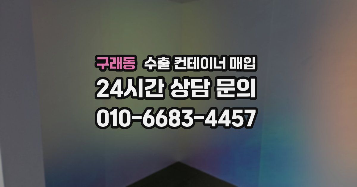 구래동 수출 컨테이너 매입