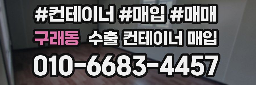 구래동 수출 컨테이너 매입