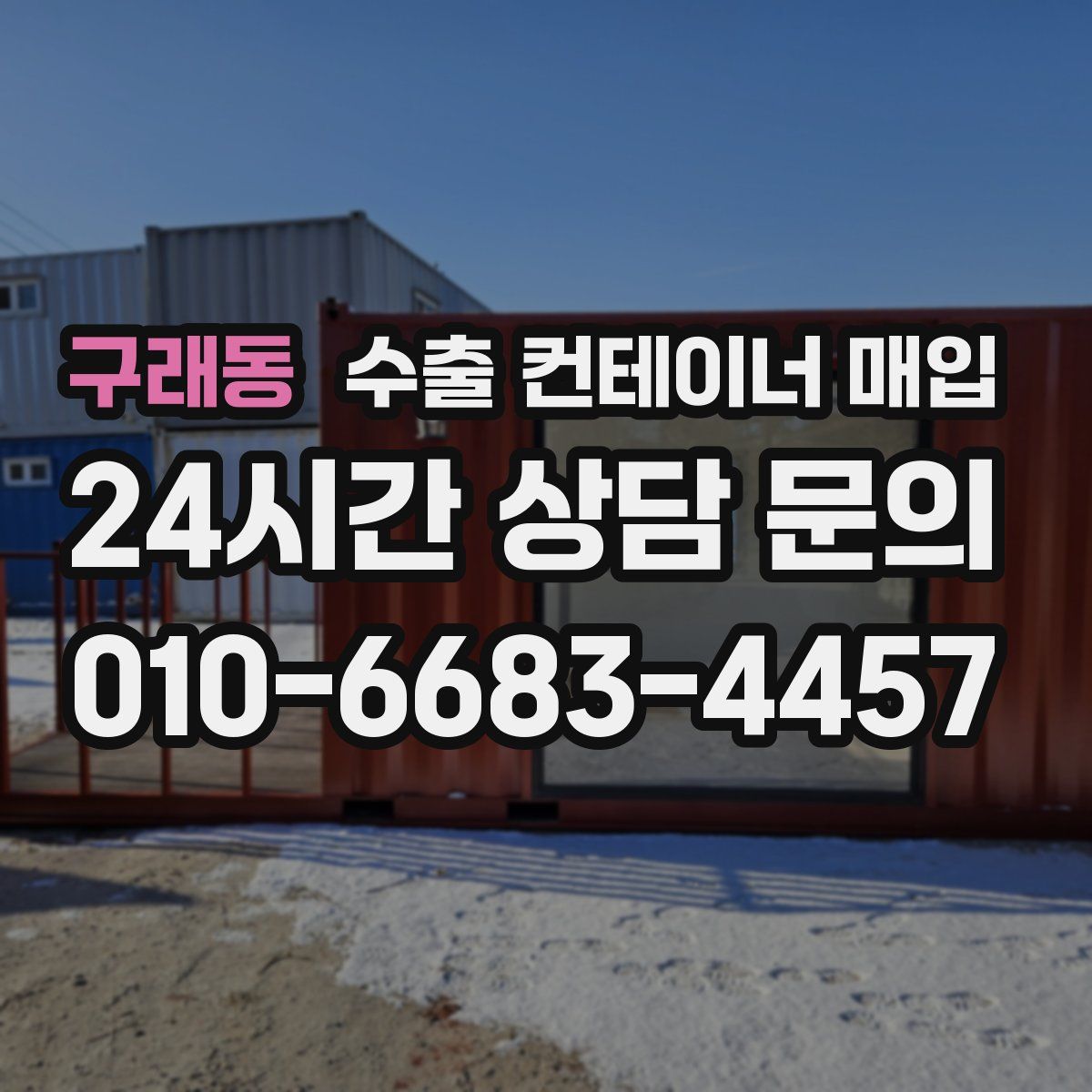 구래동 수출 컨테이너 매입