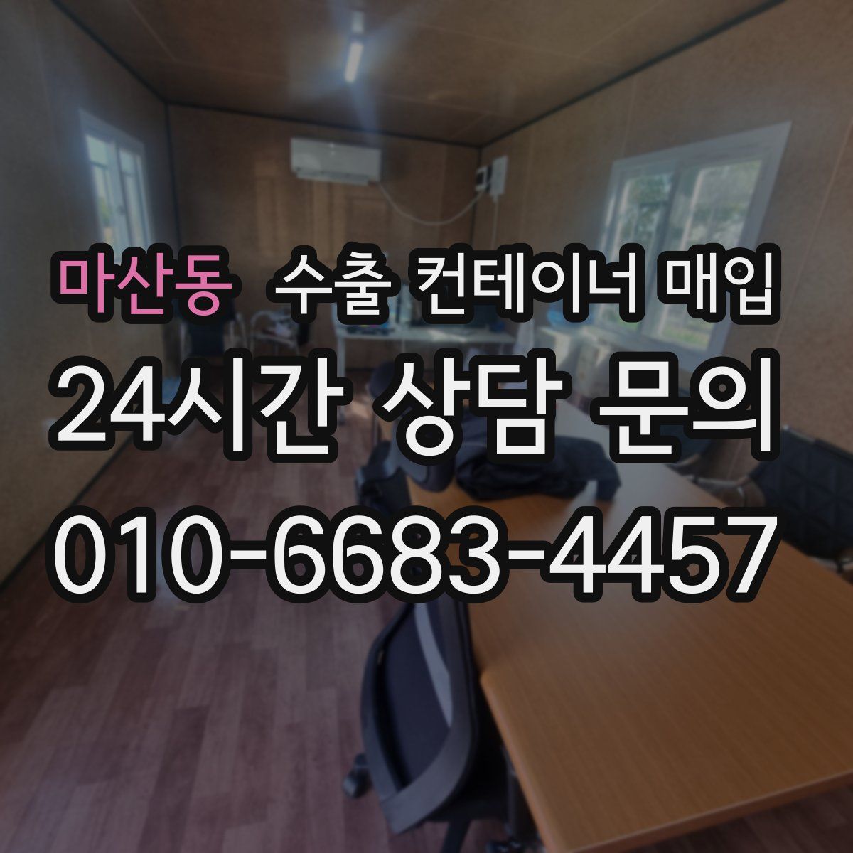 마산동 수출 컨테이너 매입