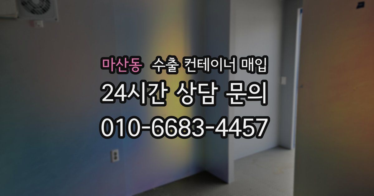 마산동 수출 컨테이너 매입