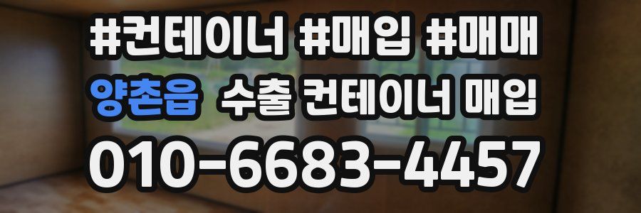 양촌읍 수출 컨테이너 매입