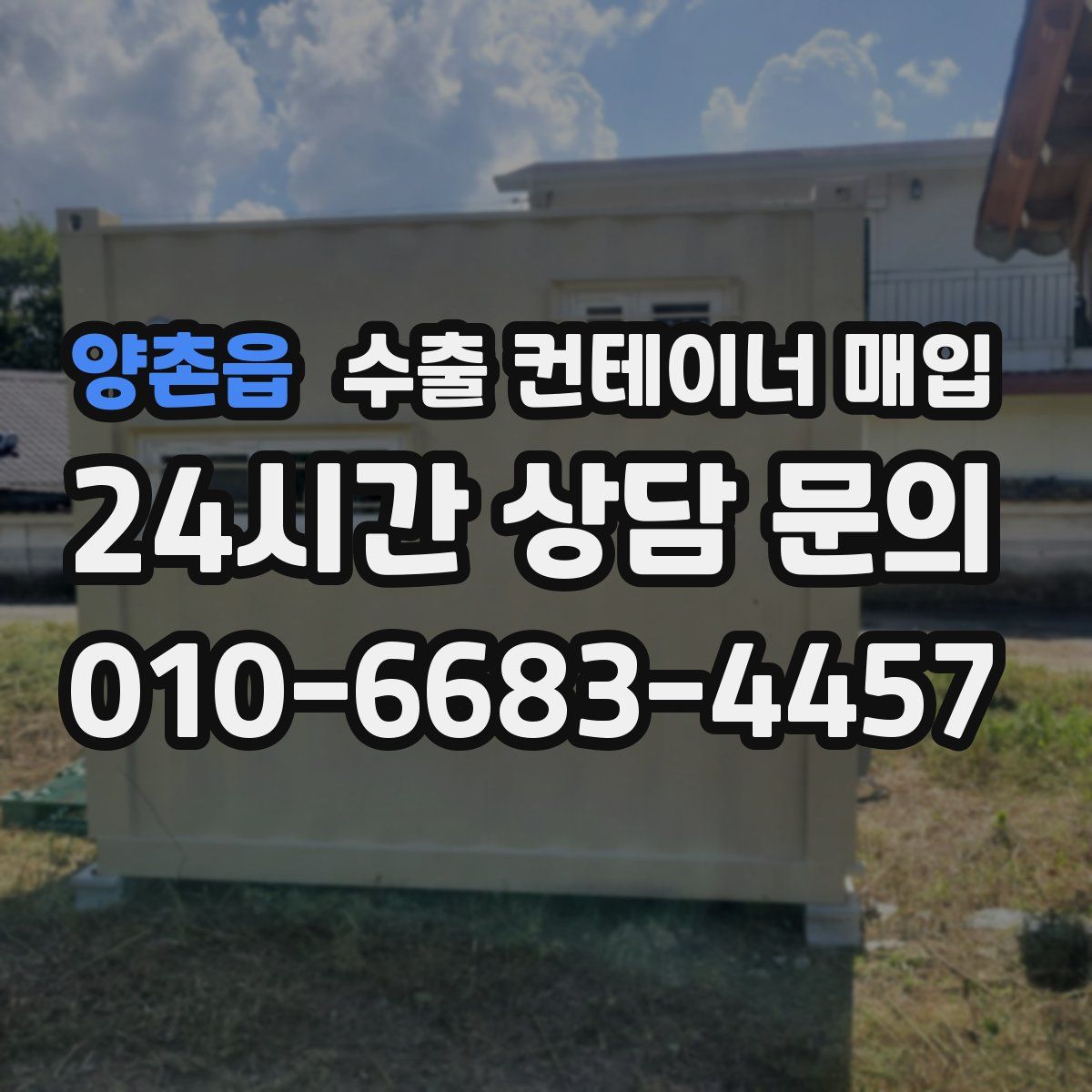 양촌읍 수출 컨테이너 매입