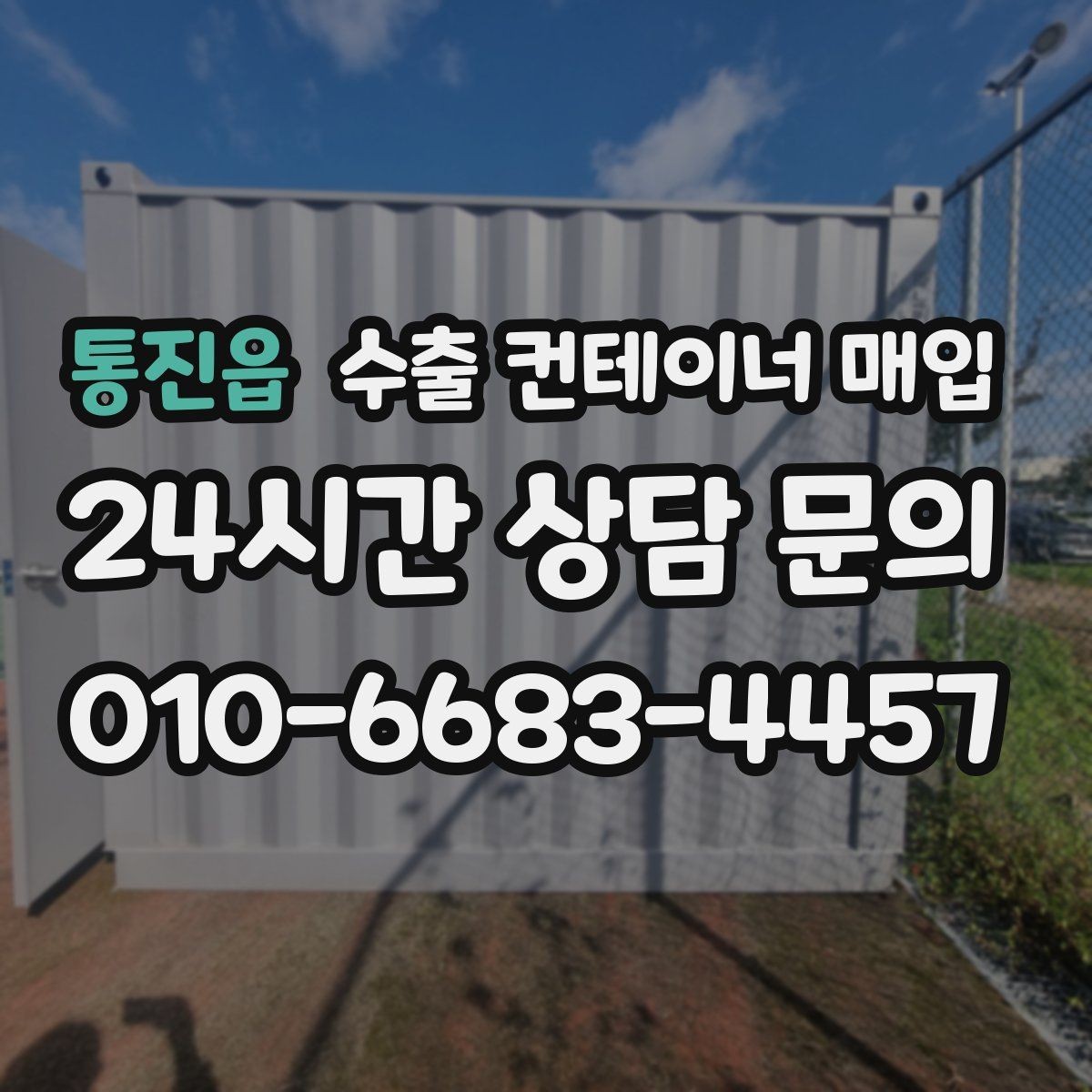 통진읍 수출 컨테이너 매입 장기 보관된 물량의 매입 가능성 살피기