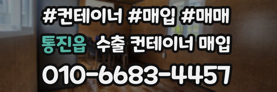 통진읍 수출 컨테이너 매입