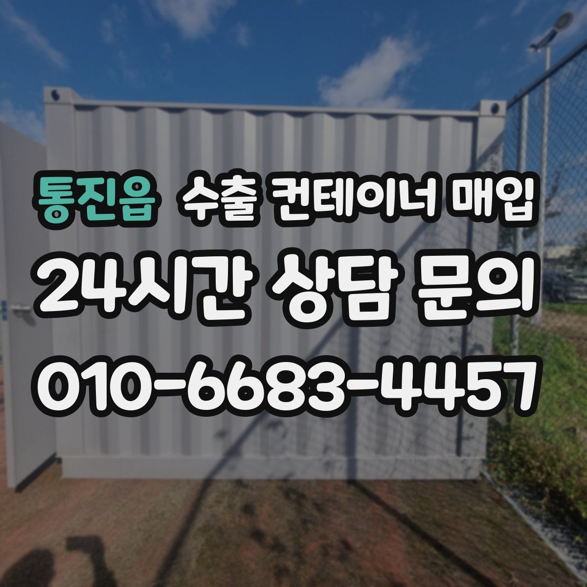통진읍 수출 컨테이너 매입