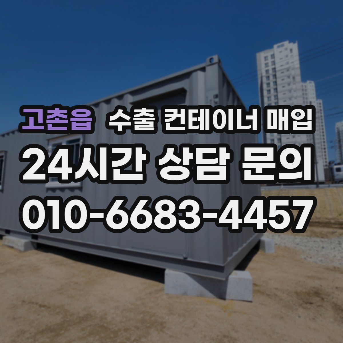 고촌읍 수출 컨테이너 매입