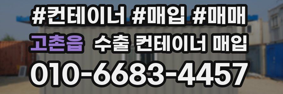 고촌읍 수출 컨테이너 매입