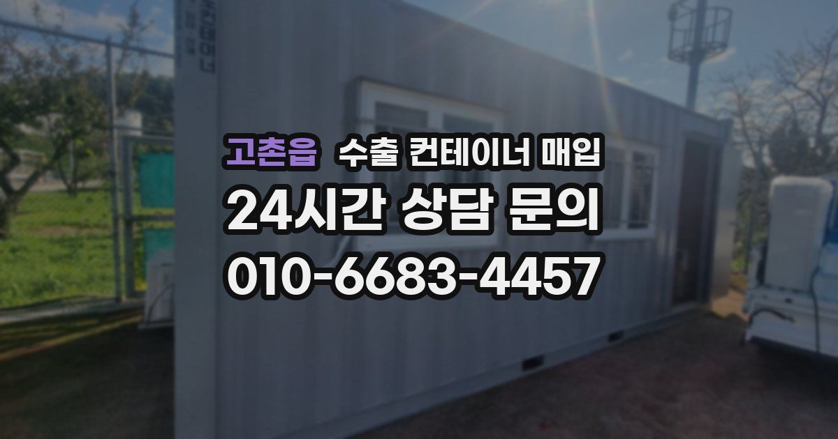 고촌읍 수출 컨테이너 매입