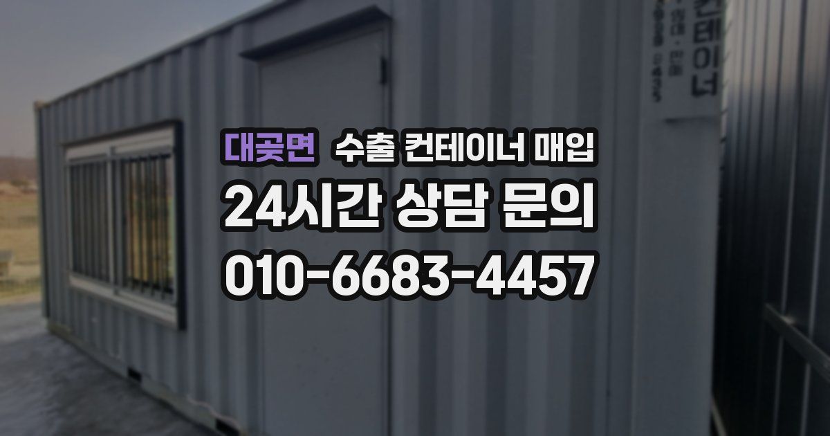 대곶면 수출 컨테이너 매입