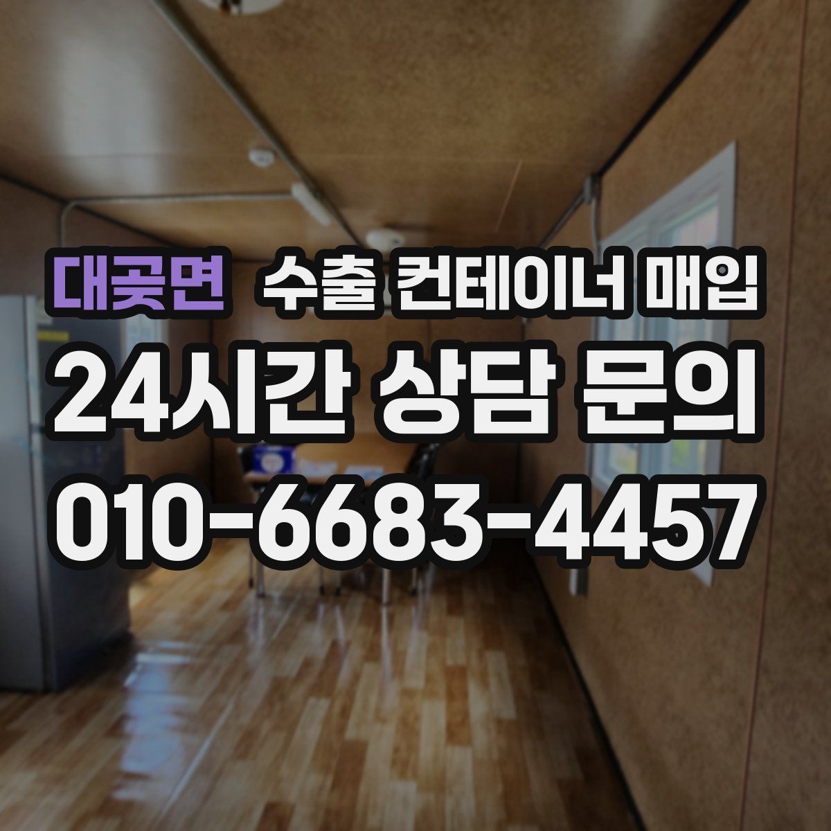 대곶면 수출 컨테이너 매입