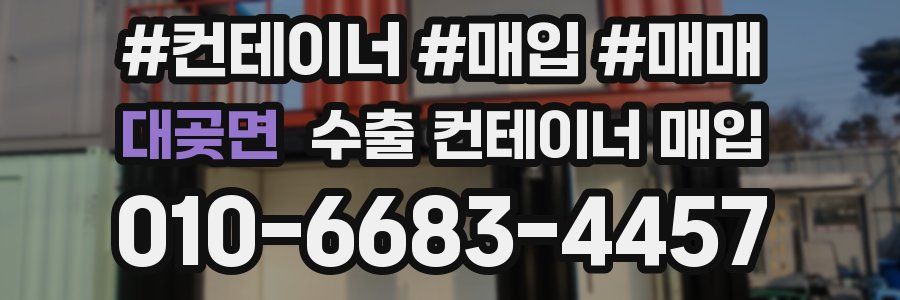 대곶면 수출 컨테이너 매입