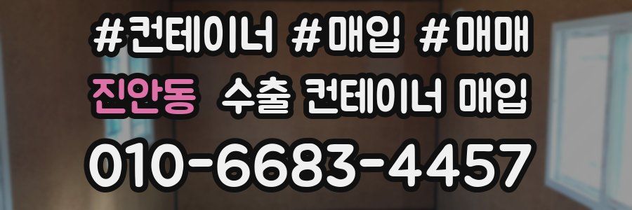진안동 수출 컨테이너 매입