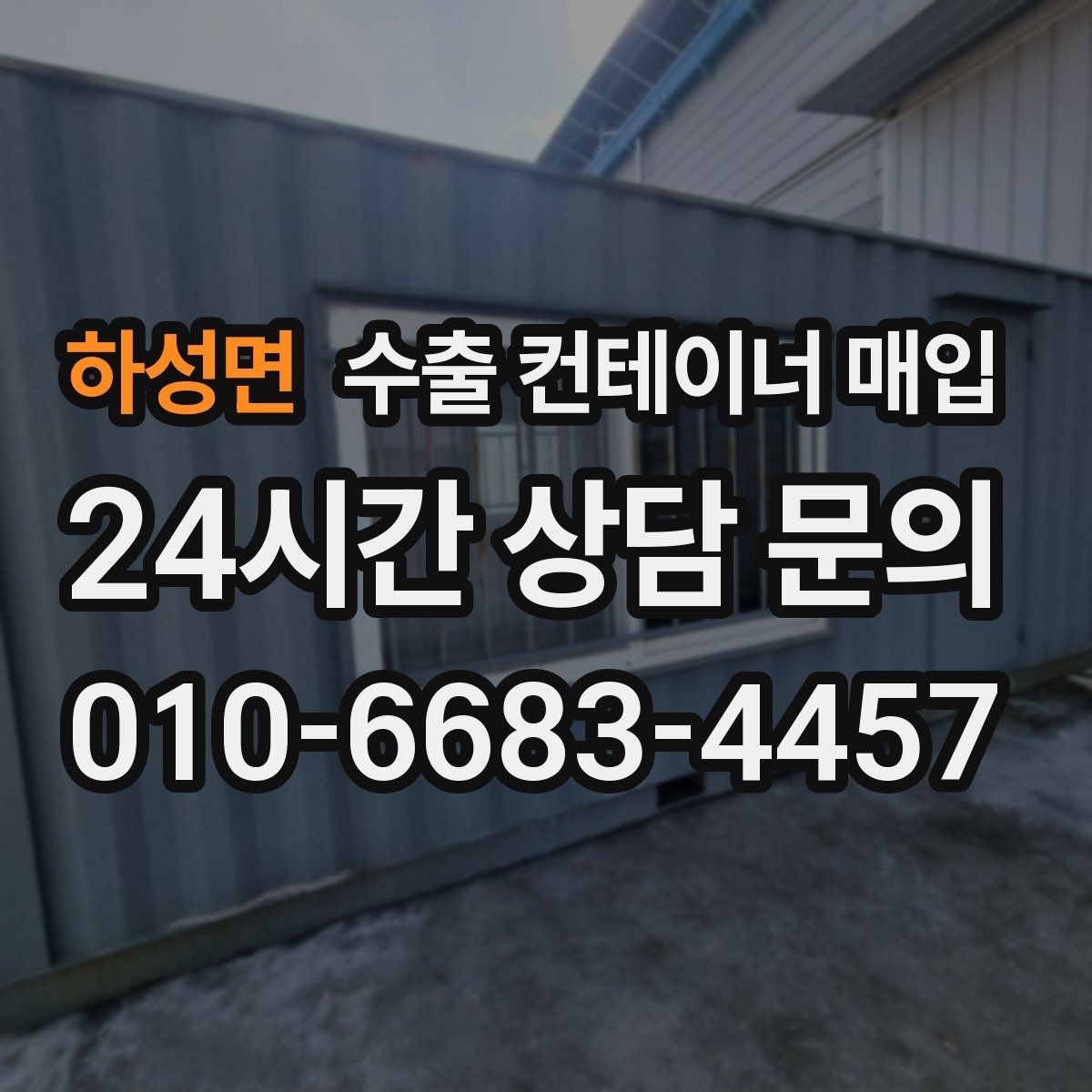 하성면 수출 컨테이너 매입 프레임 상태에 따라 달라지는 활용 방향