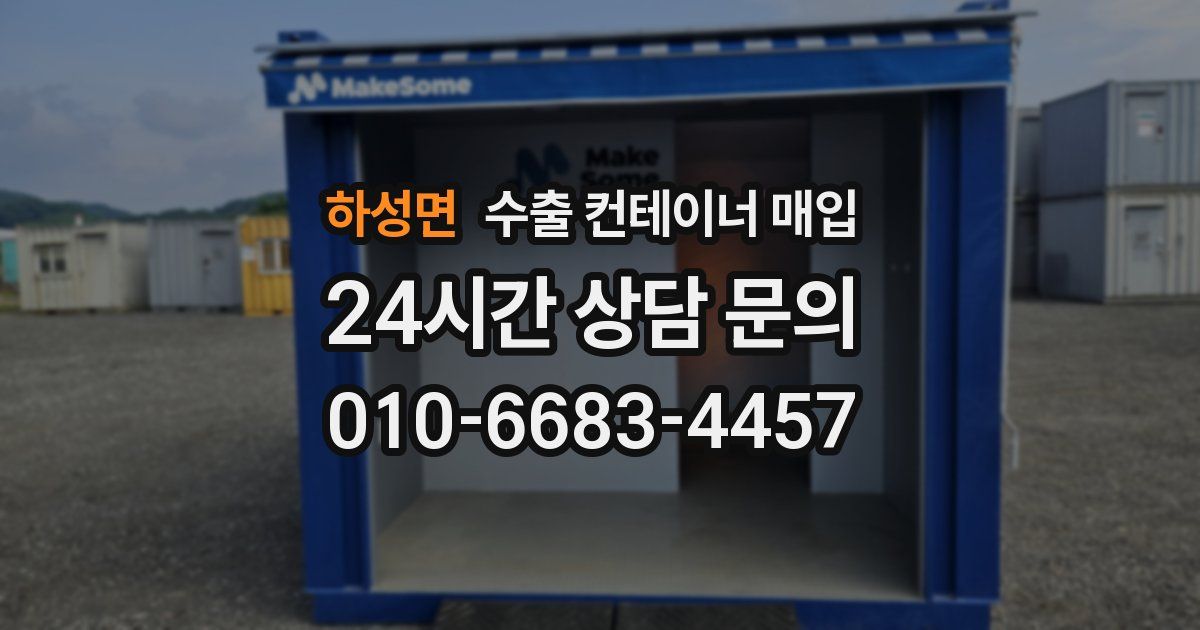하성면 수출 컨테이너 매입