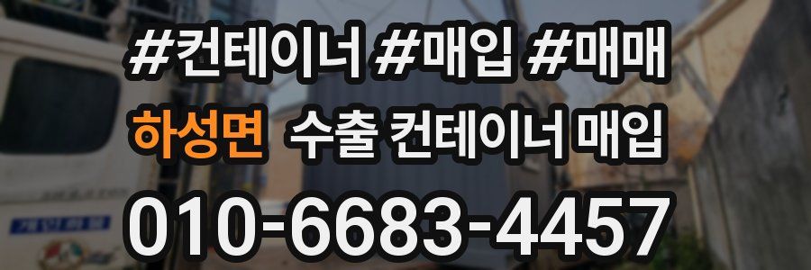 하성면 수출 컨테이너 매입