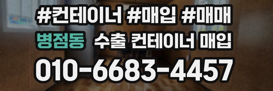 병점동 수출 컨테이너 매입