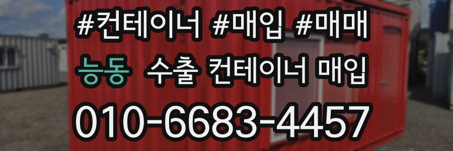 능동 수출 컨테이너 매입