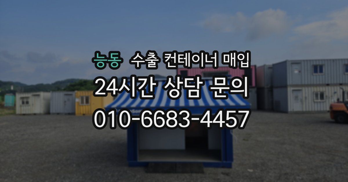 능동 수출 컨테이너 매입