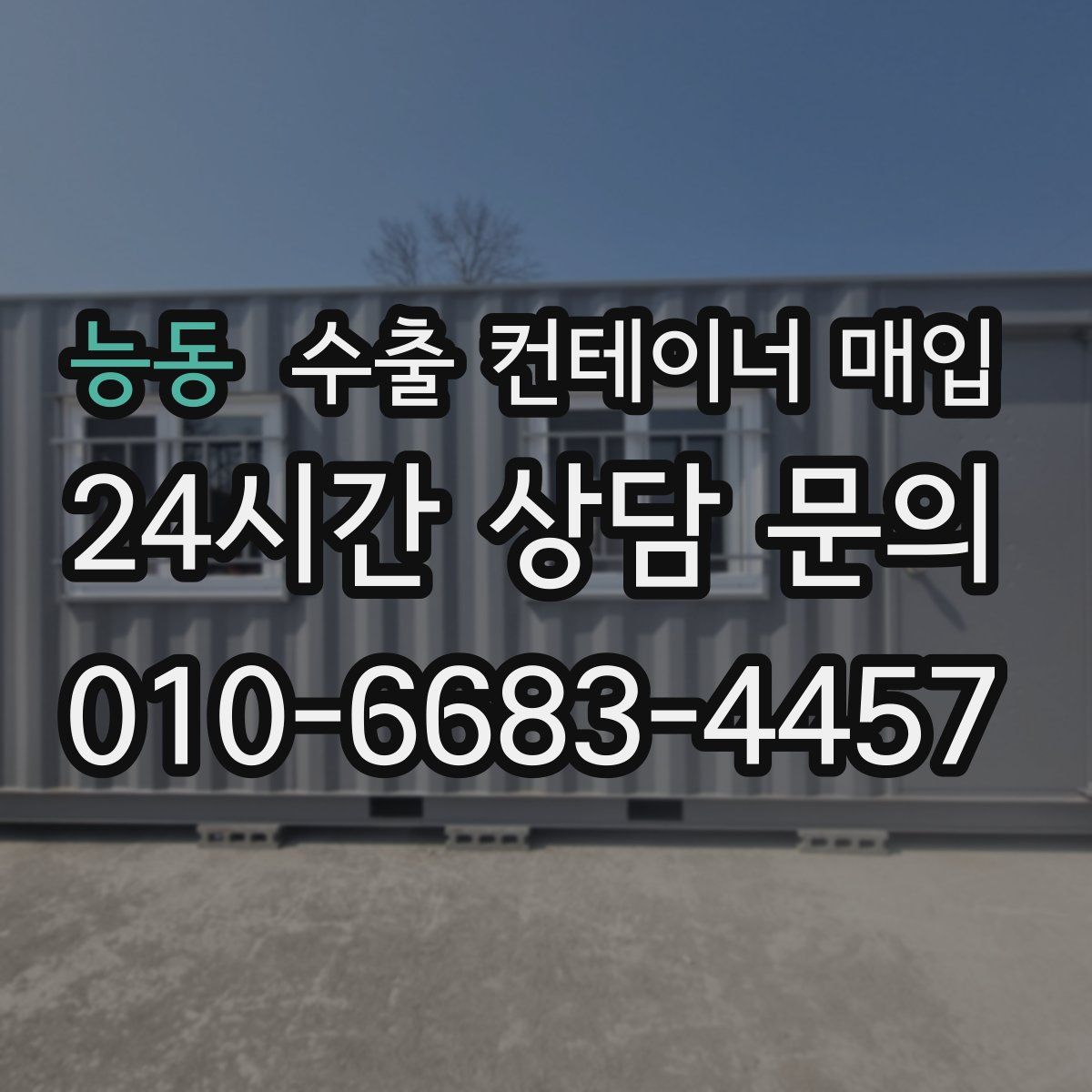 능동 수출 컨테이너 매입