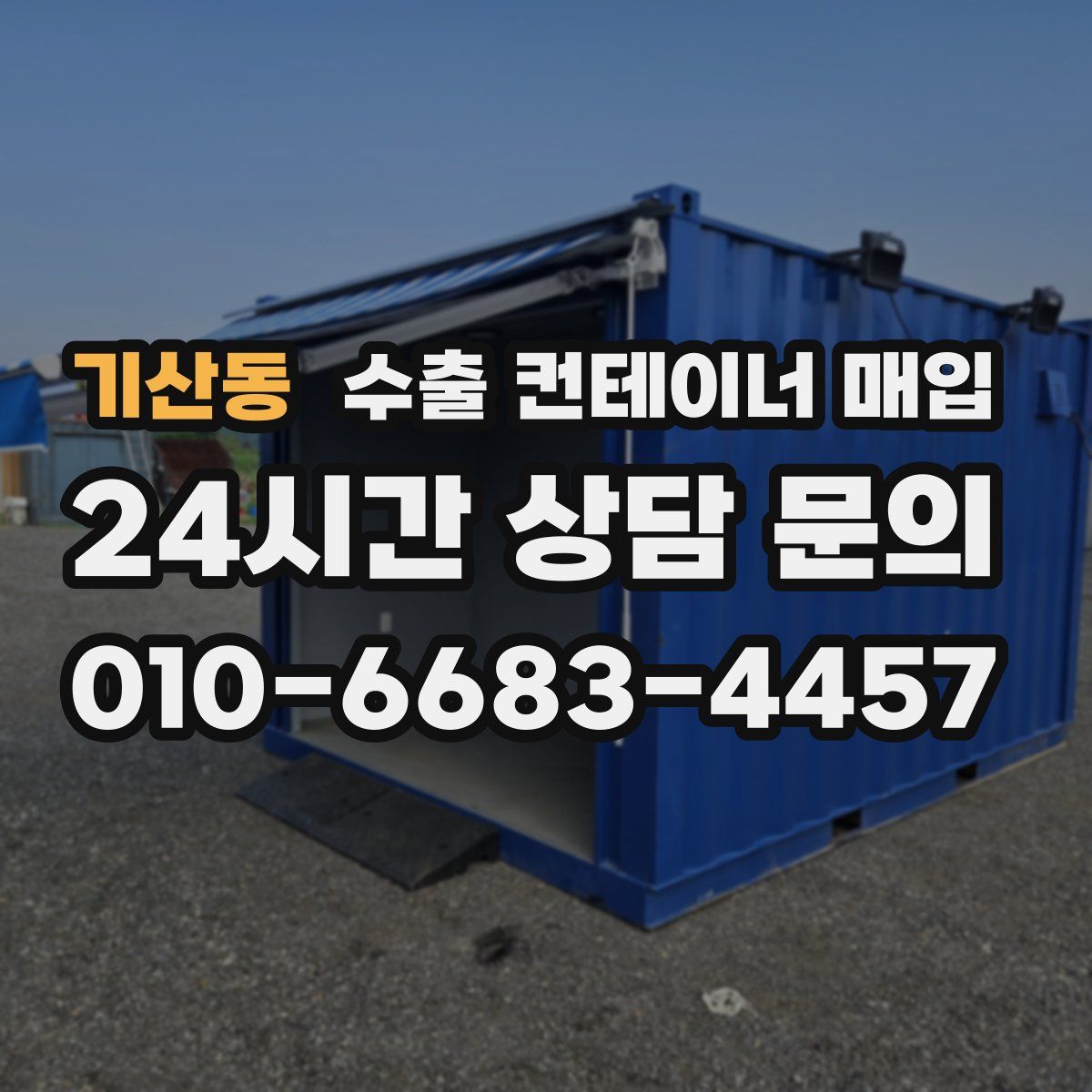 기산동 수출 컨테이너 매입
