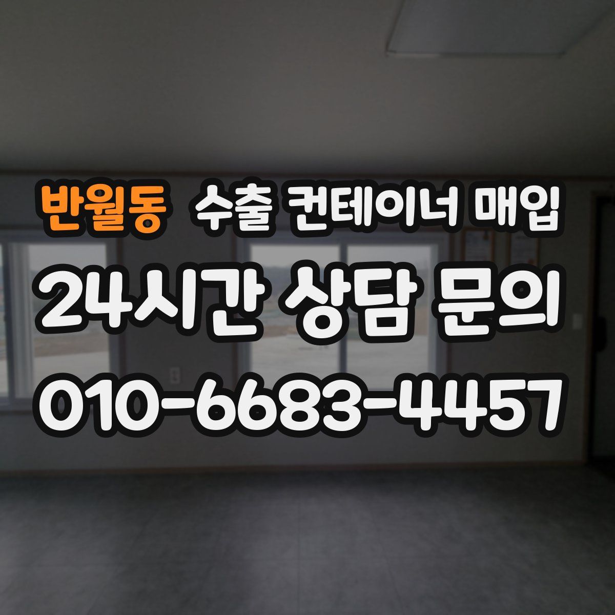 반월동 수출 컨테이너 매입
