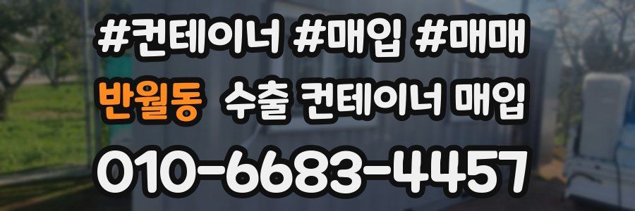 반월동 수출 컨테이너 매입