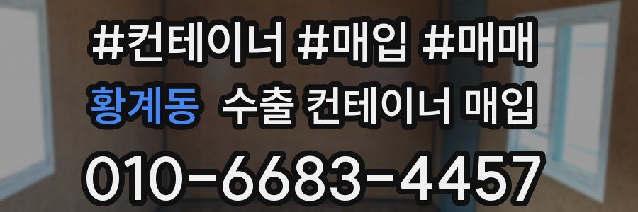 황계동 수출 컨테이너 매입