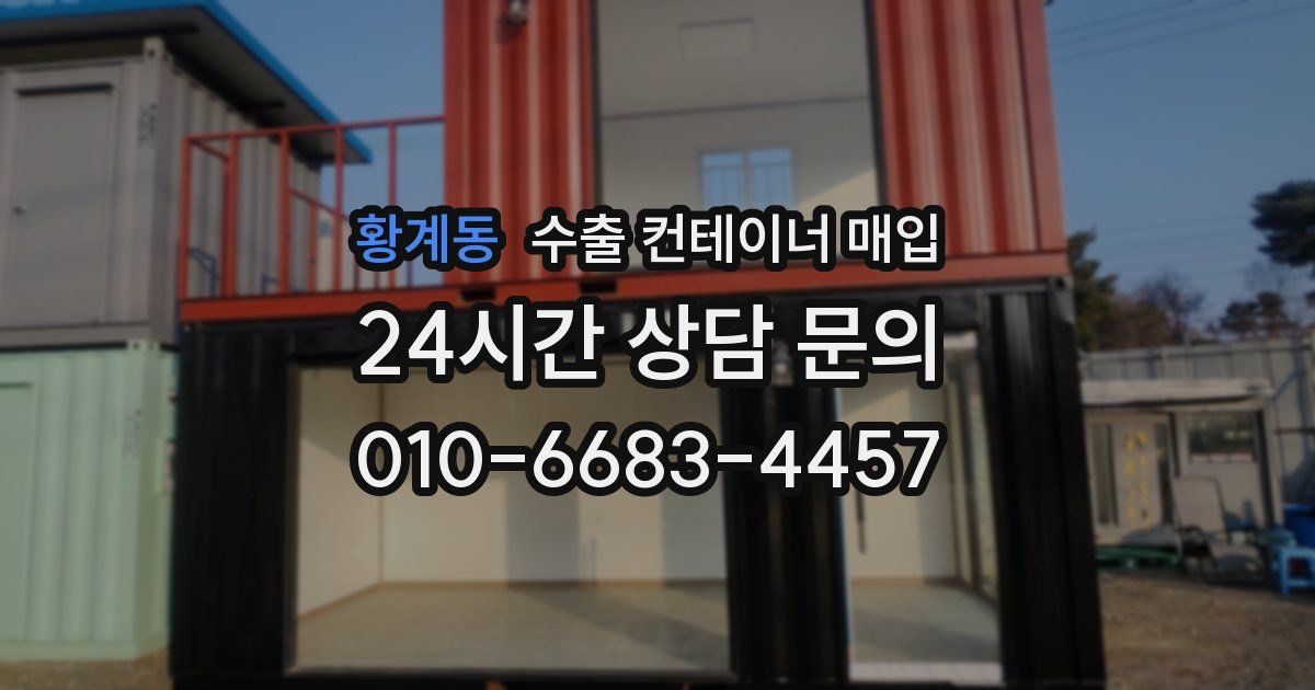 황계동 수출 컨테이너 매입