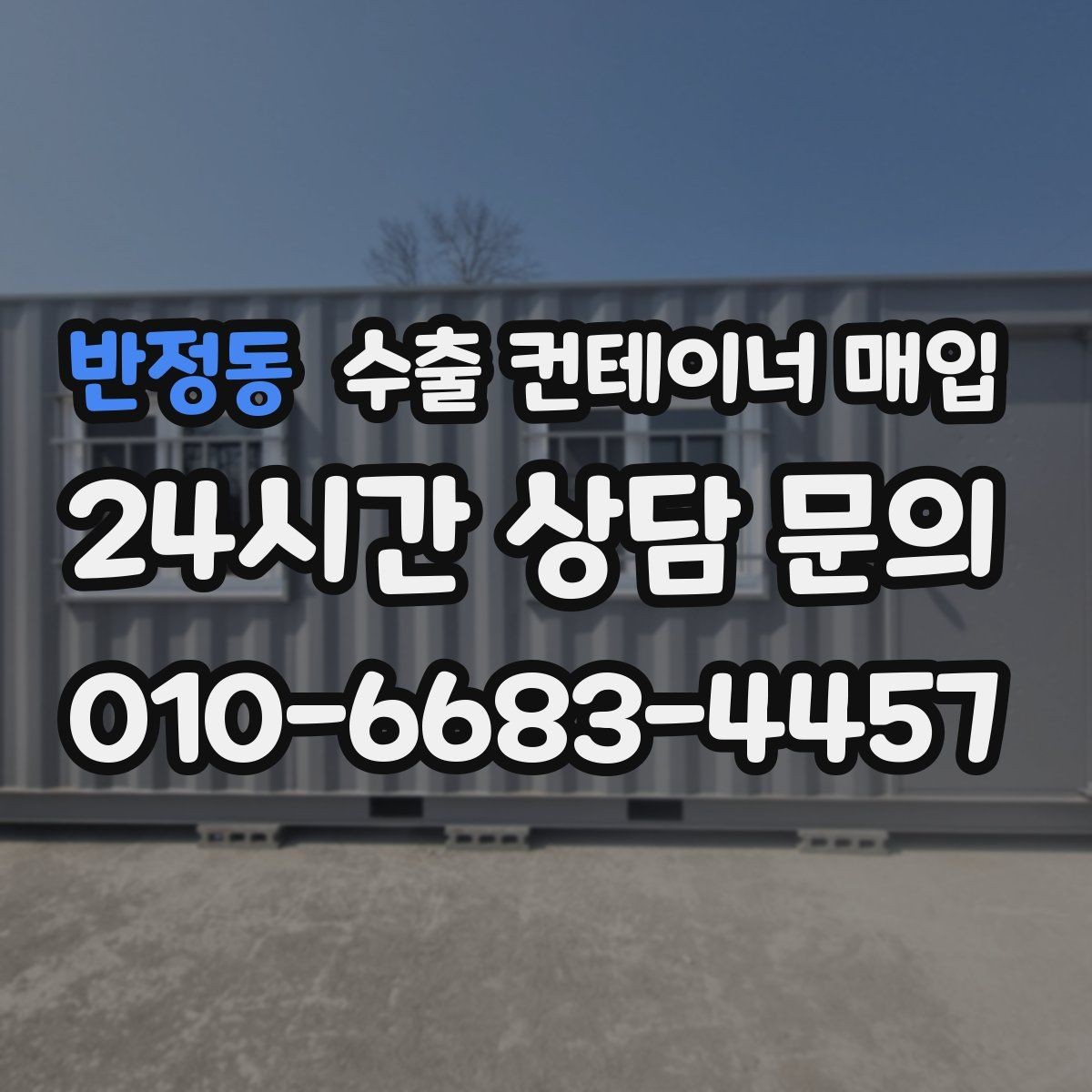 반정동 수출 컨테이너 매입 적재문 손상과 개폐 상태를 함께 점검하는 이유