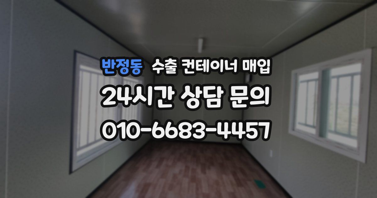 반정동 수출 컨테이너 매입