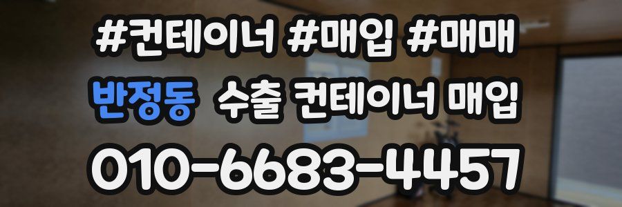 반정동 수출 컨테이너 매입