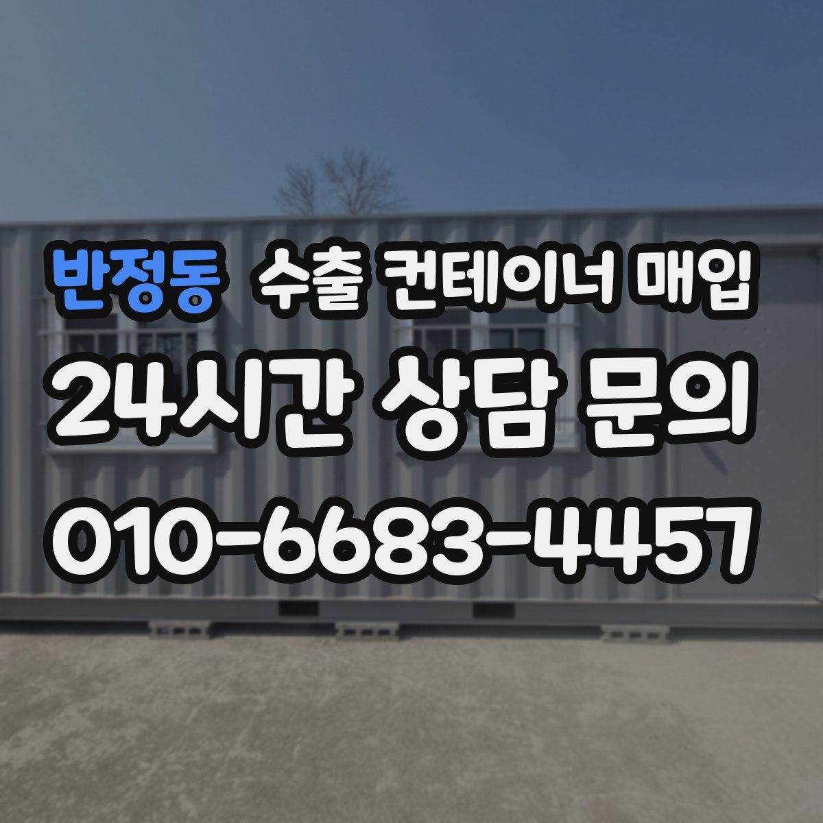 반정동 수출 컨테이너 매입