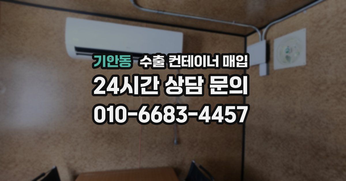 기안동 수출 컨테이너 매입