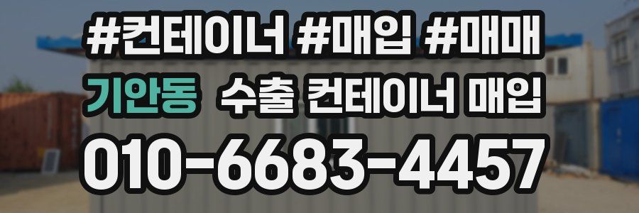 기안동 수출 컨테이너 매입