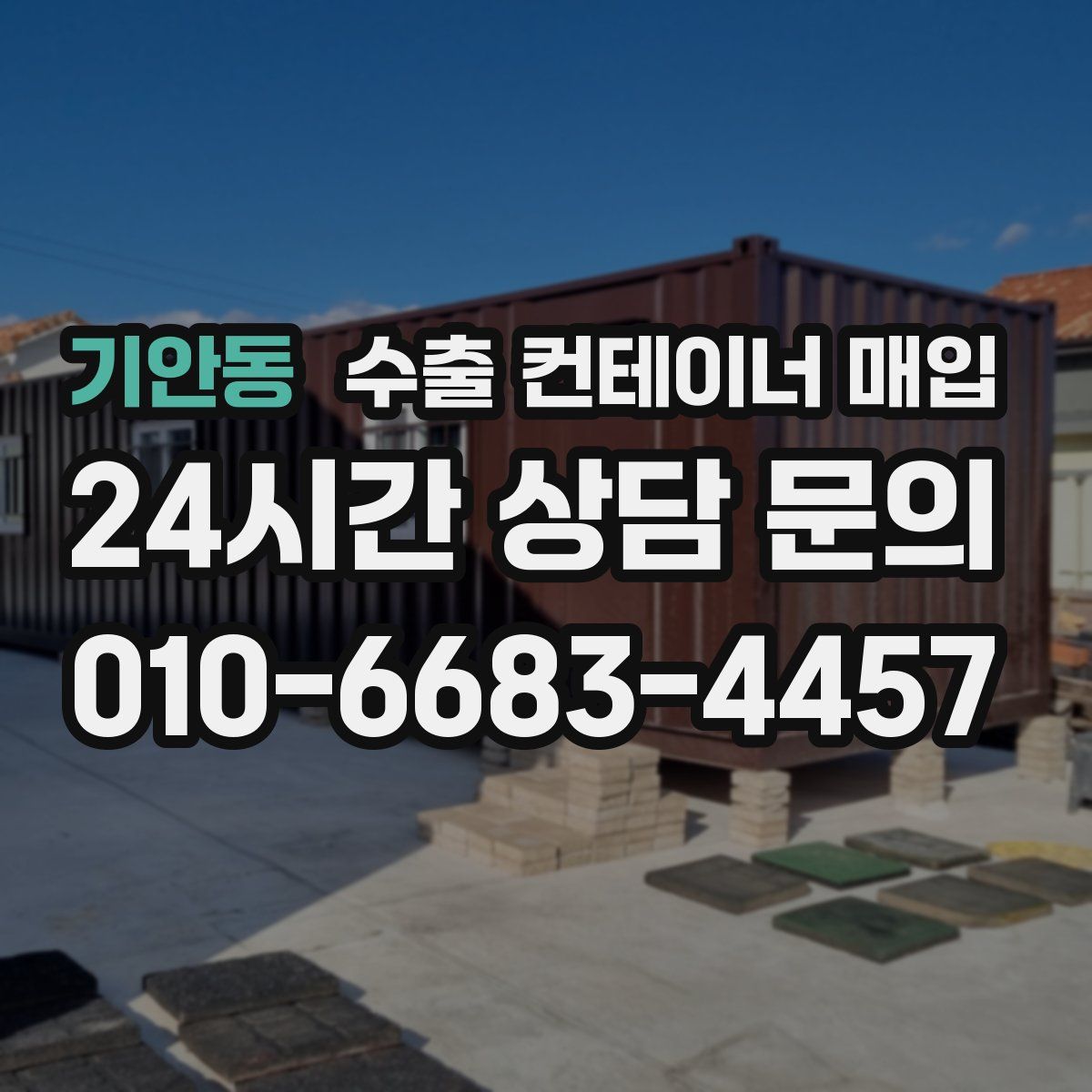 기안동 수출 컨테이너 매입