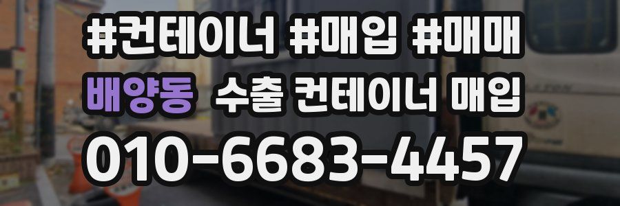 배양동 수출 컨테이너 매입