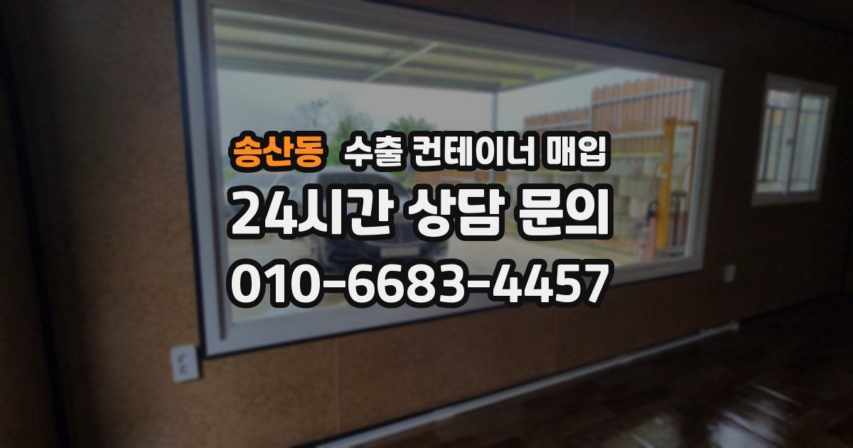 송산동 수출 컨테이너 매입