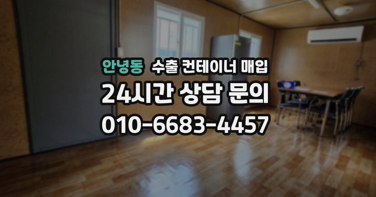 안녕동 수출 컨테이너 매입