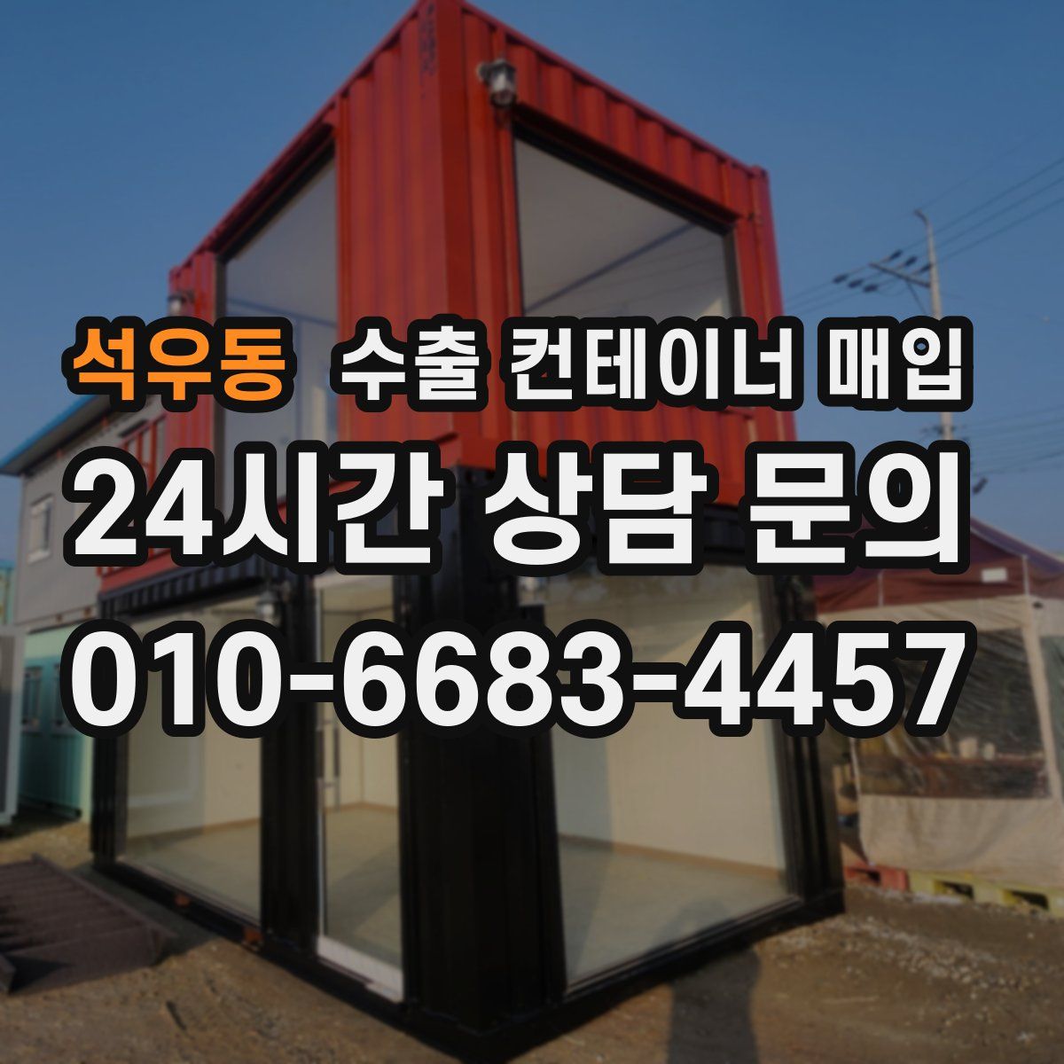 석우동 수출 컨테이너 매입