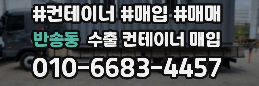 반송동 수출 컨테이너 매입