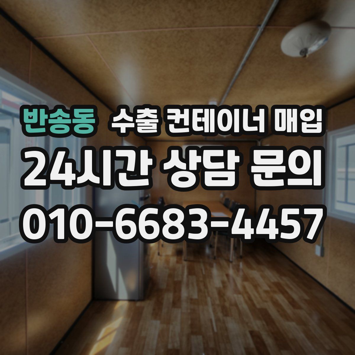 반송동 수출 컨테이너 매입