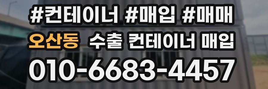 오산동 수출 컨테이너 매입