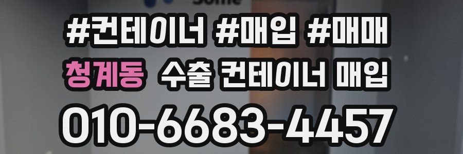 청계동 수출 컨테이너 매입