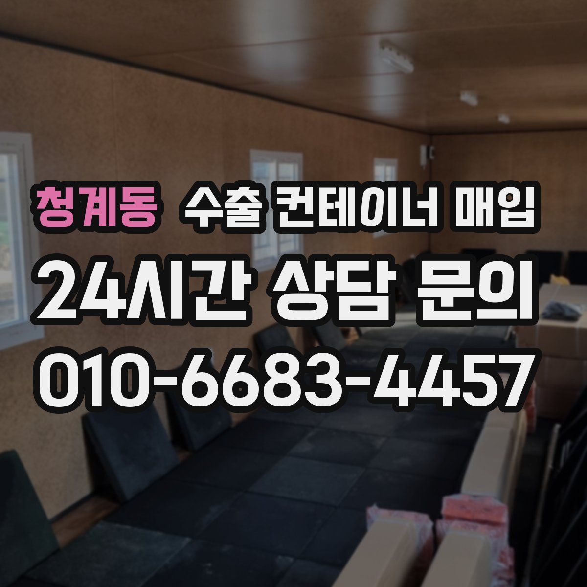 청계동 수출 컨테이너 매입
