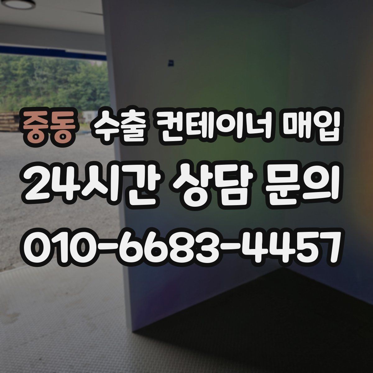 중동 수출 컨테이너 매입 창고 비우기와 함께 진행하는 정리 방식