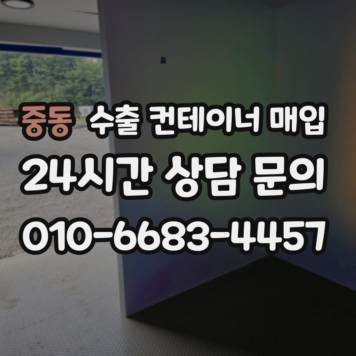 중동 수출 컨테이너 매입
