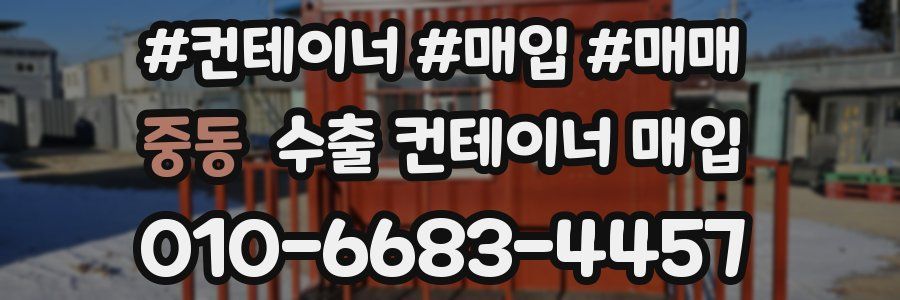 중동 수출 컨테이너 매입